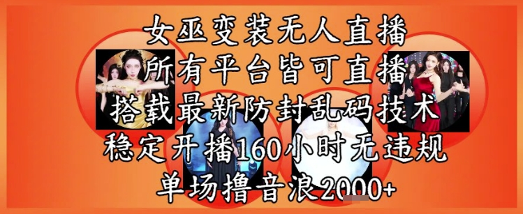 女巫变装直播最新玩法，所有直播平台皆可操作，稳定开播160小时无违规，单场撸音浪2k+-润泽资源库