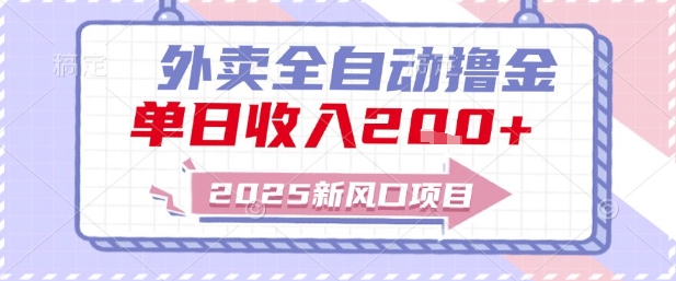 2025新风口外卖全自动撸金，单日收入2张+【揭秘】-润泽资源库