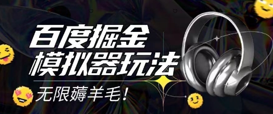 2025最新百度掘金模拟器挂机玩法，单机一天打15.无任何成本即可无限薅羊毛打金，矩阵操作月入过1W【揭秘】-润泽资源库