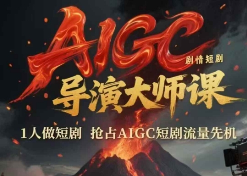 AIGC剧情短剧导演大师课，1人做短剧，抢占AIGC短剧流量先机-润泽资源库