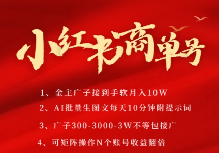 小红书商单号，AI轻松制作PLOG图文，商单接到手软3张-3k一条，每天轻松十分钟，矩阵n个账号，月入几个W-润泽资源库