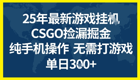 25年CSGO游戏搬砖，全自动挂G，不需要玩游戏，手机操作日入3张+【揭秘】-润泽资源库