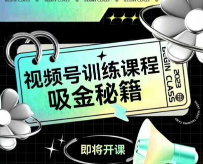 如何做好视频号，视频号训练课程，吸金秘籍-润泽资源库