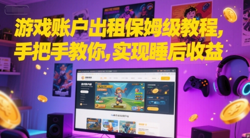 游戏账户出租保姆级教程，手把手教你，实现睡后收益-润泽资源库