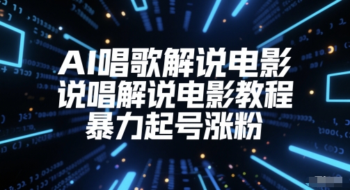 AI唱歌解说电影，说唱解说电影教程，暴力起号涨粉-润泽资源库