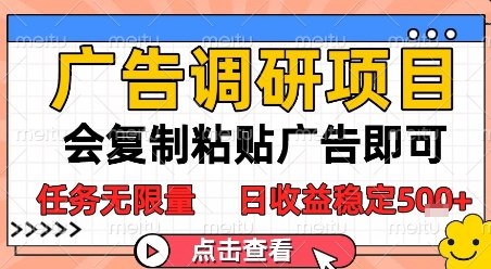广告调研项目，会复制粘贴广告即可，任务无限量，日收益稳定5张【揭秘】-润泽资源库