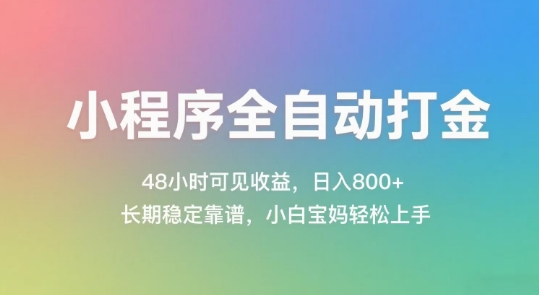 小程序全自动打金，48小时可见收益，日入几张，长期稳定靠谱，简单易上手【揭秘】-润泽资源库