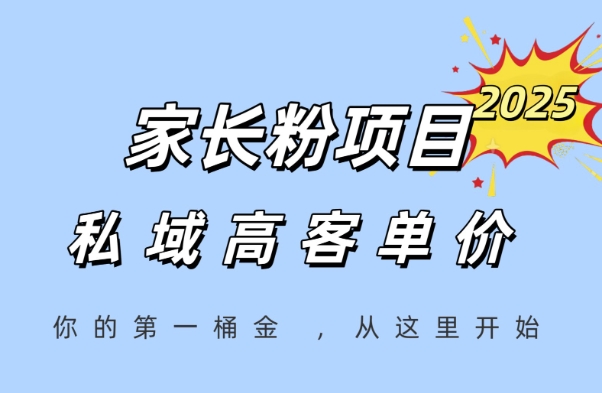 家长粉项目，一个可以长期变现暴利项目，私域高客单价，轻松完成你的人生第一桶金-润泽资源库