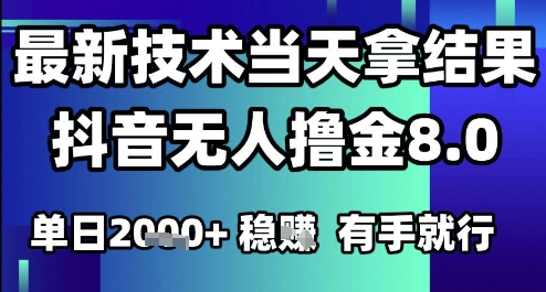 2025六月最新抖音无人撸金8.0.最新技术当天拿结果，单日1k+ 有手就行【揭秘】-润泽资源库