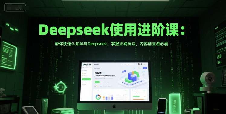 Deepseek使用进阶课：帮你快速认知Ai与Deepseek，掌握正确玩法，内容创业者必看-润泽资源库