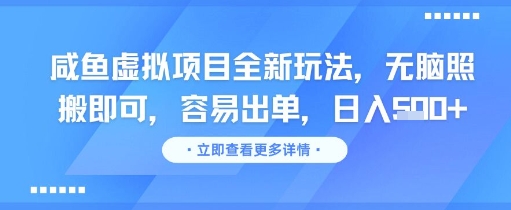 咸鱼虚拟项目全新玩法，无脑照搬即可，容易出单，日入几张-润泽资源库