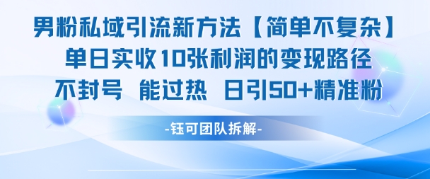 男粉私域引流新方法，单日收10张利润，日引流50+精准粉-润泽资源库