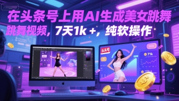在头条号上用AI生成美女跳舞视频，7天1k+，纯软件操作-润泽资源库