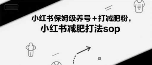 小红书保姆级养号+打减肥粉，小红书减肥打法sop-润泽资源库