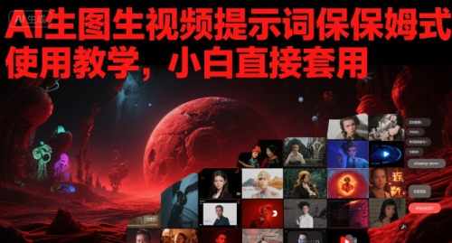 AI生图生视频提示词保姆式使用教学，小白直接套用-润泽资源库
