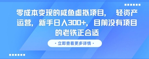 零成本变现的咸鱼虚拟项目， 轻资产运营，新手日入3张+，目前没有项目的老铁正合适-润泽资源库