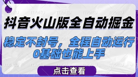 抖音火山版全自动掘金，稳定不封号，全程自动运行，可批量放大操作，0基础也能上手【揭秘】-润泽资源库