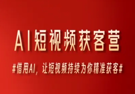 AI短视频获客营，借用AI，让短视频持续为你精准获客-润泽资源库