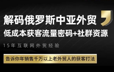 俄罗斯中亚外贸低成本获客流，告诉你年销售千万以上老外贸人的获客打法-润泽资源库