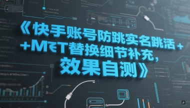 快手账号防跳实名跳激活注册方式+MT替换细节补充，效果自测-润泽资源库