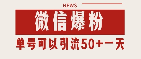 微信爆粉，私域暴力引流打法日引千粉 单号日进50+【揭秘】-润泽资源库