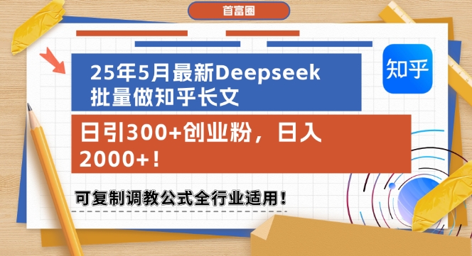 25年5月最新Deepseek批量做知乎长文，日引300+创业粉，日入1k+，可复制调教公式全行业适用-润泽资源库