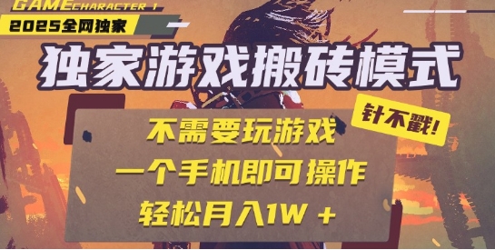 25年最新独家游戏搬砖，全自动运行，不需要玩游戏，单手机操作日入3张+【揭秘】-润泽资源库