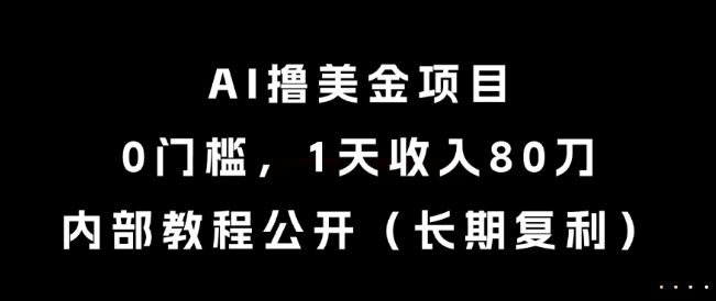 AI撸美金项目，0门槛，1天收入80刀，内部教程公开（长期复利）【揭秘】-润泽资源库