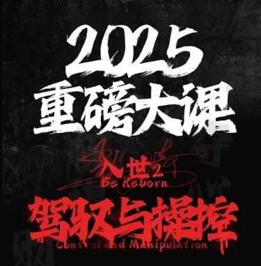 2025重磅大课，入世2，驾驭与控制-润泽资源库