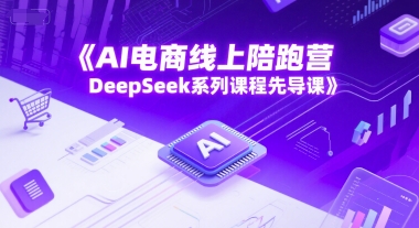AI电商线上陪跑营，DeepSeek系列课程先导课-润泽资源库