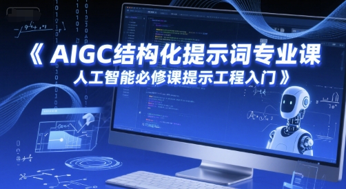 AIGC结构化提示词专业课，人工智能必修课提示工程入门-润泽资源库