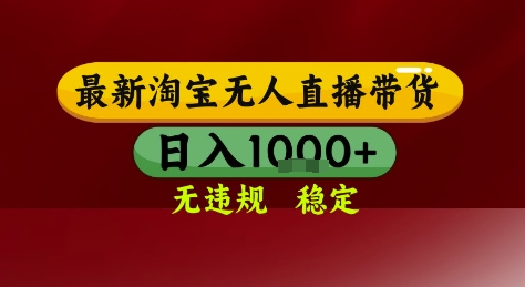 淘宝无人直播带货，独家技术，电脑全天开播，无违规无封号轻松上手，日入1k+【揭秘】-润泽资源库