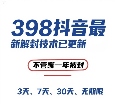 外面在卖398的抖音最新解封技术，禁言的不管哪一年被封，3天，7天，30天，无期限的都可以-润泽资源库