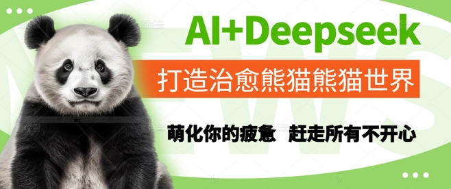 AI+Deepseek打造治愈熊猫世界，萌化你的疲惫，赶走所有不开心-润泽资源库