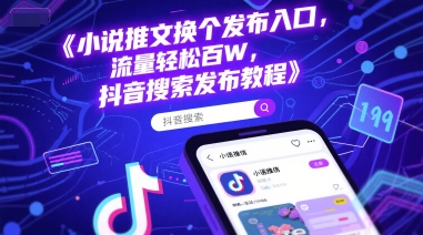 小说推文换个发布入口，流量轻松百W，抖音搜索发布教程-润泽资源库