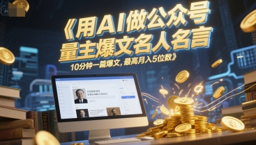 用AI做公众号流量主爆文名人名言，10分钟一篇爆文，最高月入5位数-润泽资源库