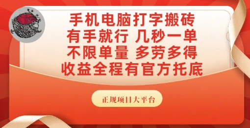 手机电脑打字搬砖，副业可发展主业来做蓝海项目，有手就行，几秒一单，不限单量，多劳多得【揭秘】-润泽资源库