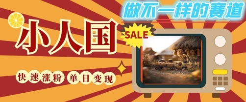 DeepSeek+绘图+视频制作小人国微观视频，小白轻轻松松上手，条条爆款，条条变现，单日就能收益-润泽资源库