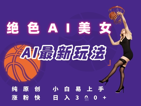 引流秘籍，AI美女绝美视屏，打造纯原创视屏，小白轻松掌握流量密码，日入3张-润泽资源库