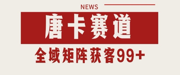 小红书某音唐卡赛道引流获客 自热矩阵日引200+【揭秘】-润泽资源库