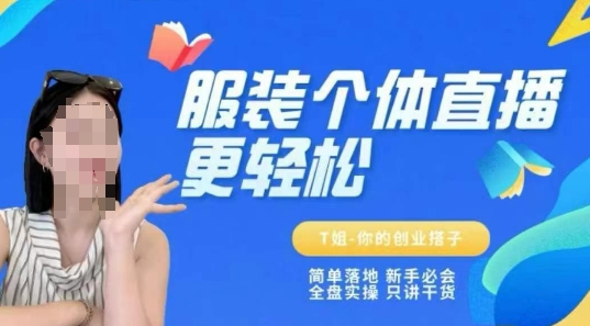 个体直播保姆级教程，简单落地、新手必学、全盘实操、只讲干货-润泽资源库