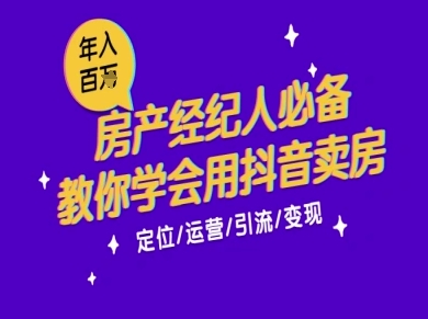 7天学会抖音卖房：从月薪5千到年入百W，新时代房产经纪人必备技能-润泽资源库