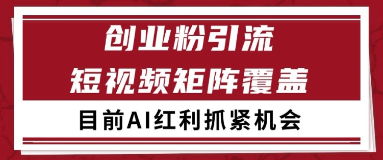 小红书某音创业赛道引流获客 自热矩阵日引200+【揭秘】-润泽资源库