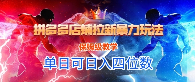 悟空直搜拼多多店铺拉新暴力玩法，保姆级教学，单日可入四位数-润泽资源库