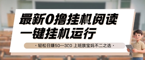 最新0撸挂G阅读，无需任何操作，一键挂机运行 轻松日入50—3张，上班族宝妈不二之选【揭秘】-润泽资源库