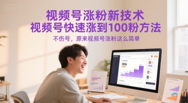 视频号涨粉新技术，视频号快速涨到100粉方法，不伤号，原来视频号涨粉这么简单-润泽资源库