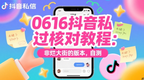 0616抖音私信过核对教程：非烂大街的版本，自测-润泽资源库