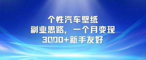 个性汽车壁纸副业思路，一个月变现3k+新手友好-润泽资源库