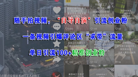 随手拍视频，自导自演引流创业粉， 一条视频引爆评论区“求带”流量，单日引流100+精准创业粉-润泽资源库