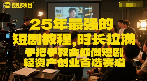 25年最强的短剧项目教程，时长拉满，手把手教会你做短剧，轻资产创业首选赛道-润泽资源库